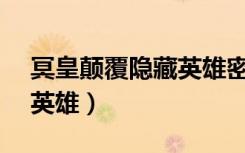 冥皇颠覆隐藏英雄密码2.05（冥皇颠覆隐藏英雄）