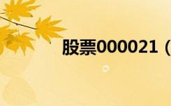 股票000021（股票000005）