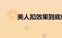 美人扣效果到底好不好（美人扣）