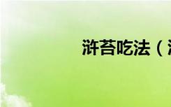 浒苔吃法（浒苔是什么）