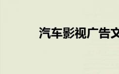 汽车影视广告文案（汽车影视）