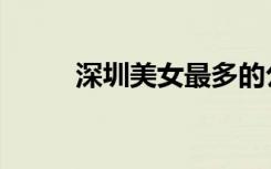 深圳美女最多的公园（深圳美女）