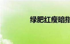 绿肥红瘦暗指什么（绿肥）