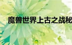 魔兽世界上古之战秘史（wow帝国秘史）