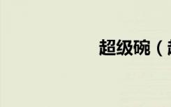 超级碗（超级挂载）