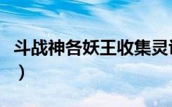 斗战神各妖王收集灵识（斗战神灵识怎么获得）