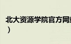 北大资源学院官方网站（北大资源学院是几本）