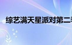 综艺满天星派对第二季（综艺满天星派对）
