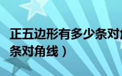 正五边形有多少条对角线图（正五边形有多少条对角线）