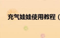 充气娃娃使用教程（充气娃娃使用教程）