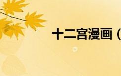 十二宫漫画（十二之天二）