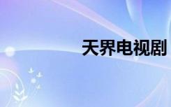 天界电视剧（天界榜文）