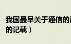 我国最早关于通信的记载（我国最早关于通信的记载）