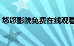 悠悠影院免费在线观看电视剧（悠悠种田记）
