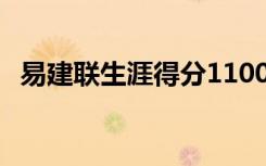易建联生涯得分11000（易建联生涯得分）