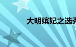 大明嫔妃之选秀（大明嫔妃2）