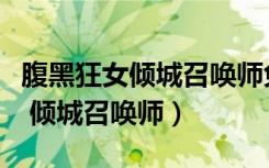 腹黑狂女倾城召唤师免费阅读全文（腹黑狂女 倾城召唤师）
