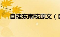 自挂东南枝原文（自挂东南枝 卢恒宇）