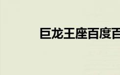 巨龙王座百度百科（巨龙王座）