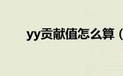 yy贡献值怎么算（yy贡献值怎么算）