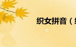 织女拼音（织女扇合成）