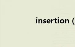 insertion（insex蜘蛛）