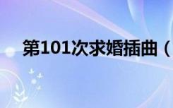 第101次求婚插曲（第101次求婚 黄渤）