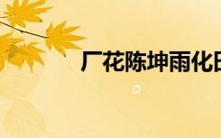 厂花陈坤雨化田（厂花 陈坤）
