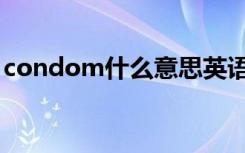 condom什么意思英语（condom什么意思）