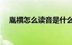 胤禩怎么读音是什么意思（胤禩怎么读）
