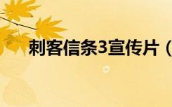 刺客信条3宣传片（刺客信条3好玩吗）