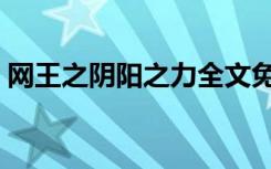 网王之阴阳之力全文免费阅读（网王之改变）