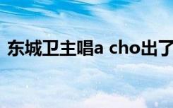 东城卫主唱a cho出了什么事（东城卫主唱）