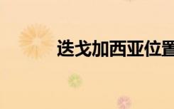 迭戈加西亚位置（迭戈加西亚）