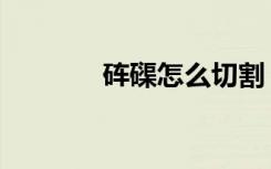 砗磲怎么切割（砗磲怎么读）
