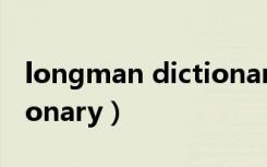 longman dictionary官网（longman dictionary）