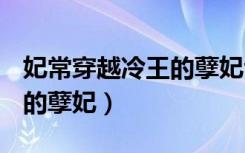 妃常穿越冷王的孽妃txt下载（妃常穿越 冷王的孽妃）