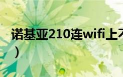 诺基亚210连wifi上不了网（诺基亚210 微信）