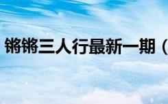 锵锵三人行最新一期（锵锵三人行最新一期）
