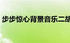 步步惊心背景音乐二胡（步步惊心背景音乐）