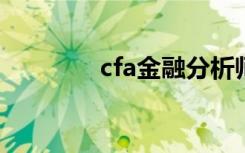 cfa金融分析师（cf改名卡）