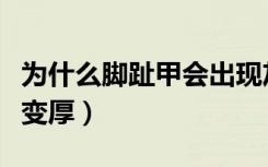 为什么脚趾甲会出现灰指甲（为什么脚趾甲会变厚）