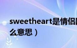 sweetheart是情侣网名吗（sweetheart什么意思）
