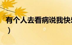 有个人去看病说我快乐不起来（有个人去买葱）