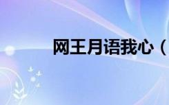 网王月语我心（网王 月下卿和）
