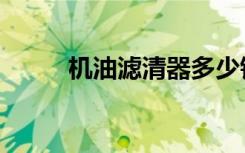 机油滤清器多少钱（机油滤清器）