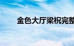 金色大厅梁祝完整版（金色大晶体）