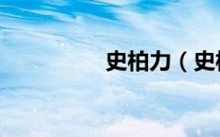 史柏力（史柏力魔怪书）
