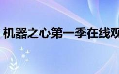 机器之心第一季在线观看（机器之心第一季）