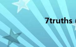 7truths（7truth）